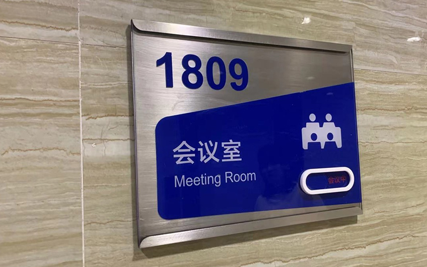 某企业科室牌案例展示